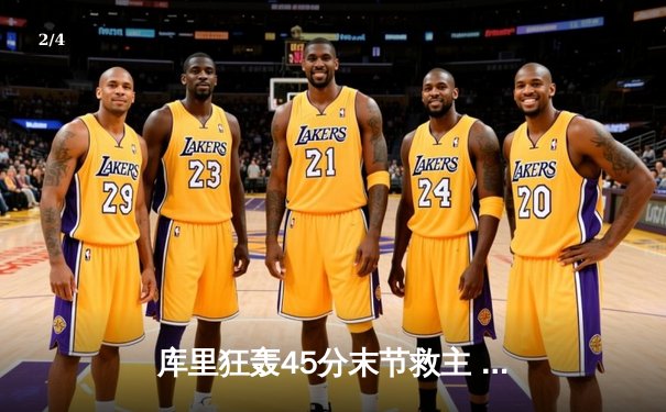 库里狂轰45分末节救主 勇士加时险胜凯尔特人扳平总比分 - 2