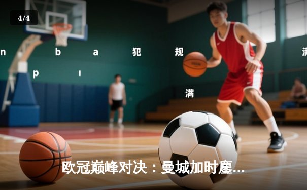 欧冠巅峰对决：曼城加时鏖战4-3逆转皇马，哈兰德双响导演奇迹之夜 - 4