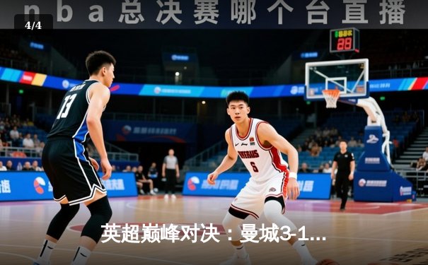 英超巅峰对决：曼城3-1力克阿森纳，哈兰德双响锁定胜局 - 4