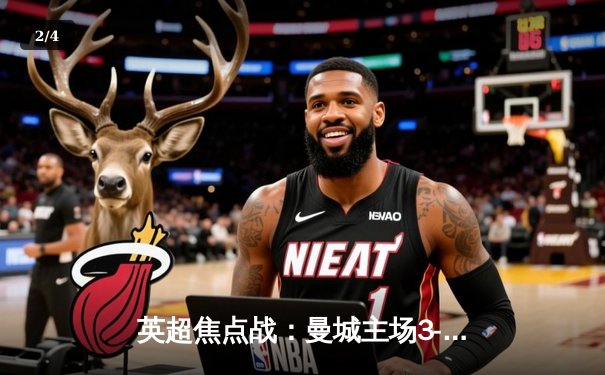 英超焦点战：曼城主场3-1逆转曼联，哈兰德双响锁定胜局 - 2