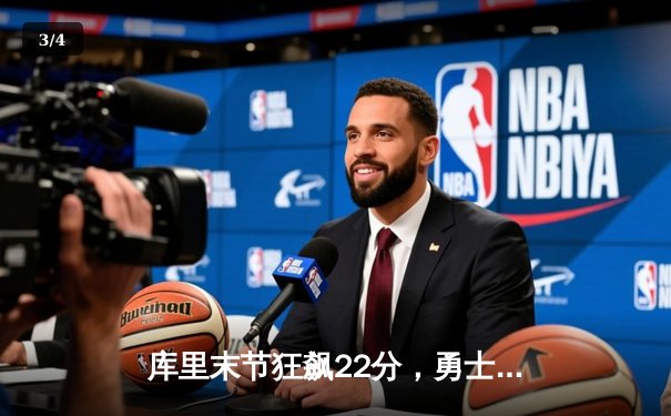 库里末节狂飙22分，勇士逆转凯尔特人重夺总决赛主场优势 - 3