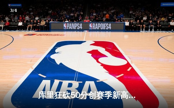库里狂砍50分创赛季新高，勇士加时险胜国王取关键卡位战胜利 - 3