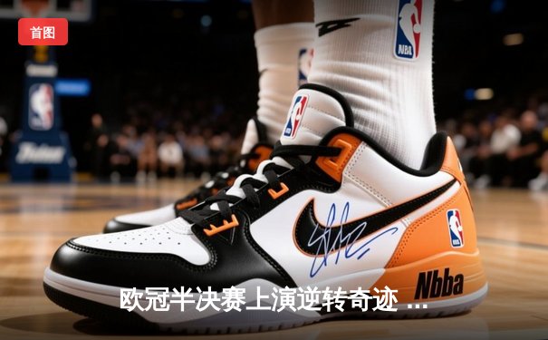 欧冠半决赛上演逆转奇迹 皇家马德里补时绝杀拜仁慕尼黑晋级决赛