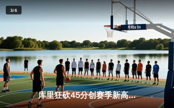 库里狂砍45分创赛季新高 勇士加时逆转凯尔特人 捍卫主场 - 3