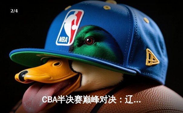 CBA半决赛巅峰对决：辽宁本钢加时险胜广东宏远，赵继伟狂砍33+9率队夺赛点 - 2