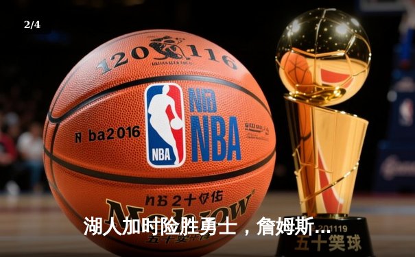 湖人加时险胜勇士，詹姆斯三双创纪录，库里空砍50分 - 2