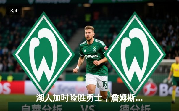 湖人加时险胜勇士，詹姆斯三双创纪录，库里空砍50分 - 3