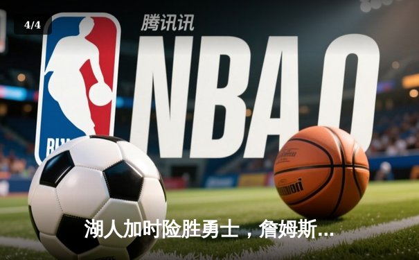 湖人加时险胜勇士，詹姆斯三双创纪录，库里空砍50分 - 4