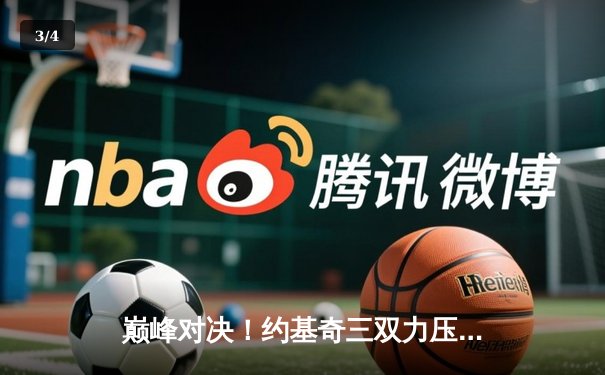 巅峰对决！约基奇三双力压字母哥，掘金加时险胜雄鹿 - 3