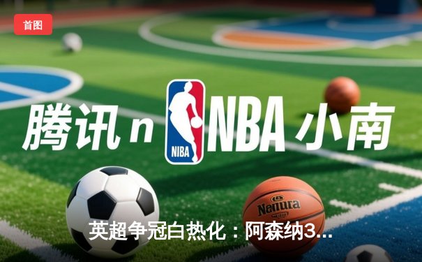 英超争冠白热化：阿森纳3-1力克利物浦，萨卡传射建功