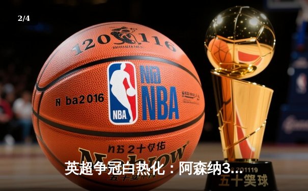 英超争冠白热化：阿森纳3-1力克利物浦，萨卡传射建功 - 2