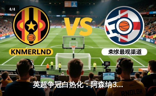 英超争冠白热化：阿森纳3-1力克利物浦，萨卡传射建功 - 4