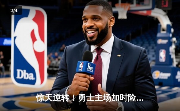 惊天逆转！勇士主场加时险胜凯尔特人，库里狂砍45分导演超级翻盘 - 2