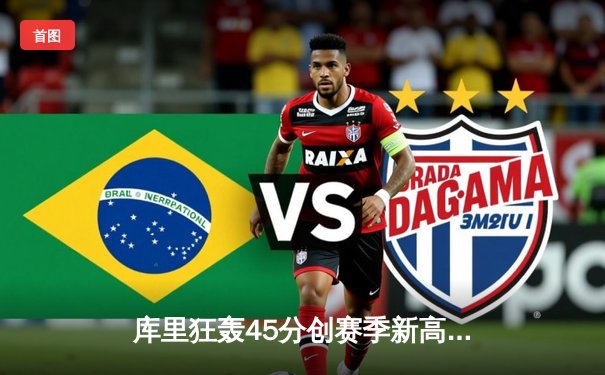 库里狂轰45分创赛季新高 勇士加时险胜凯尔特人迎六连胜