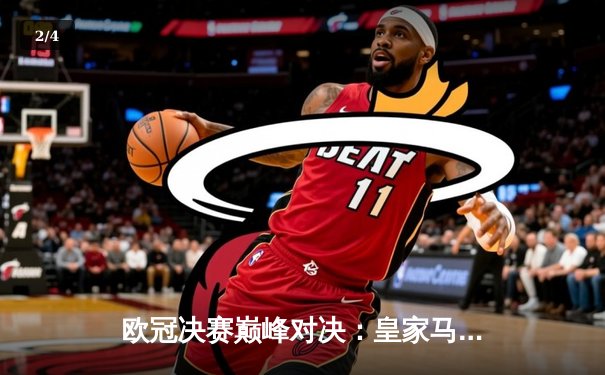 欧冠决赛巅峰对决：皇家马德里2-1力克多特蒙德，维尼修斯绝杀封王 - 2