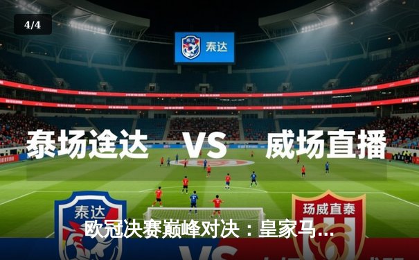 欧冠决赛巅峰对决：皇家马德里2-1力克多特蒙德，维尼修斯绝杀封王 - 4