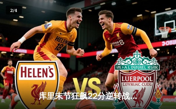 库里末节狂飙22分逆转战局 勇士加时险胜凯尔特人扳平总比分 - 2