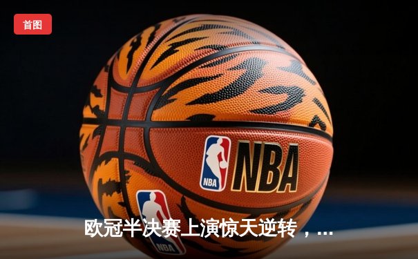 欧冠半决赛上演惊天逆转，皇家马德里补时绝杀拜仁慕尼黑晋级决赛