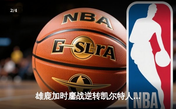 雄鹿加时鏖战逆转凯尔特人 字母哥44+14+7缔造惊天逆转 - 2