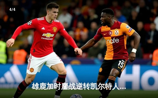 雄鹿加时鏖战逆转凯尔特人 字母哥44+14+7缔造惊天逆转 - 4