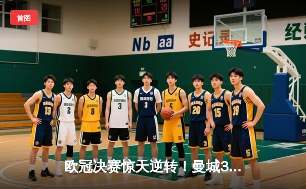 欧冠决赛惊天逆转！曼城3-1力克拜仁夺队史首冠