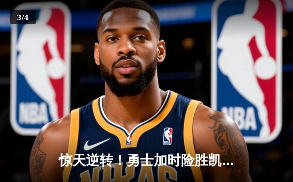 惊天逆转！勇士加时险胜凯尔特人，库里50分创总决赛历史 - 3