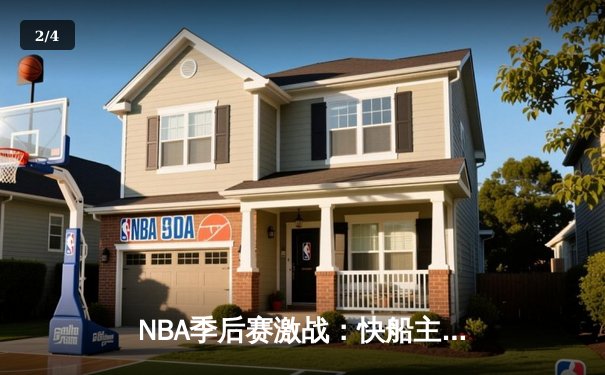 NBA季后赛激战：快船主场加时险胜太阳，莱昂纳德独砍45分创生涯新高 - 2