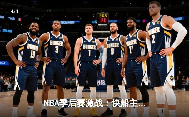 NBA季后赛激战：快船主场加时险胜太阳，莱昂纳德独砍45分创生涯新高 - 4