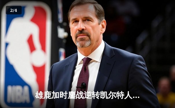 雄鹿加时鏖战逆转凯尔特人 字母哥44分20篮板刷新队史纪录 - 2