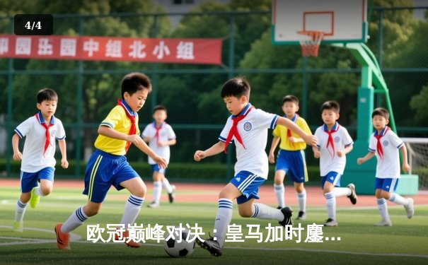 欧冠巅峰对决：皇马加时鏖战3-2逆转拜仁，维尼修斯双响贝林厄姆绝杀 - 4