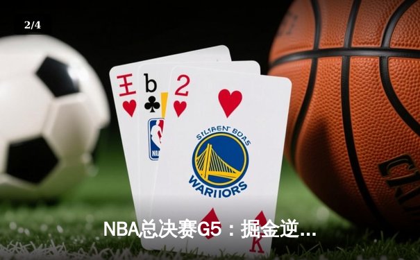 NBA总决赛G5：掘金逆转夺冠，约基奇三双封神创历史 - 2