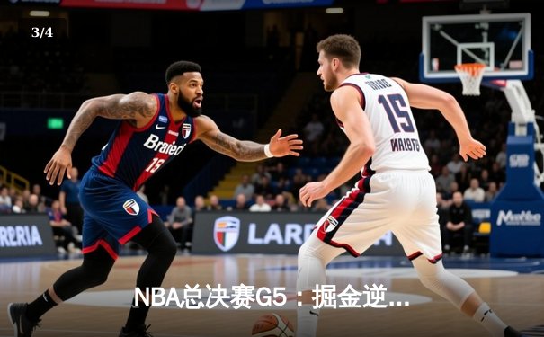 NBA总决赛G5：掘金逆转夺冠，约基奇三双封神创历史 - 3
