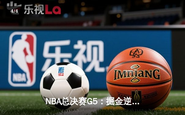 NBA总决赛G5：掘金逆转夺冠，约基奇三双封神创历史 - 4