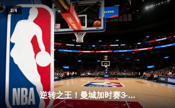 逆转之王！曼城加时赛3-2绝杀拜仁，哈兰德双响创欧冠纪录 - 2