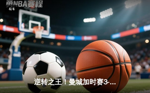 逆转之王！曼城加时赛3-2绝杀拜仁，哈兰德双响创欧冠纪录 - 4