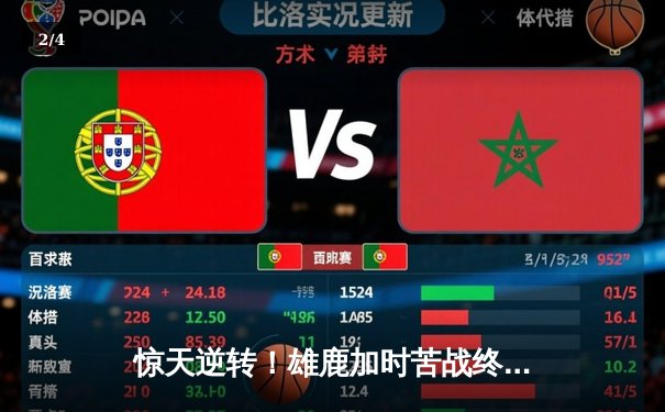 惊天逆转！雄鹿加时苦战终结绿军11连胜 字母哥44+14主宰双加时 - 2