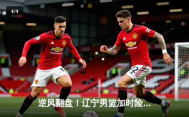 逆风翻盘！辽宁男篮加时险胜广东，赵继伟33分主宰天王山之战 - 4