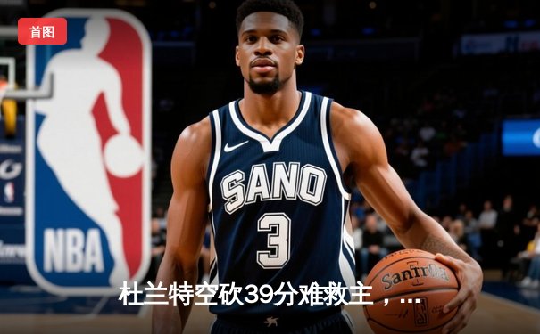 杜兰特空砍39分难救主，勇士加时逆转太阳锁定太平洋区头名