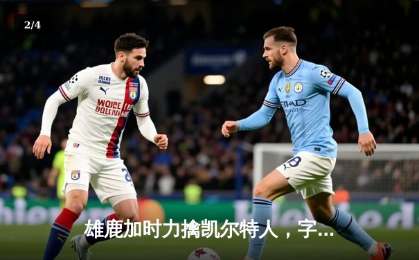 雄鹿加时力擒凯尔特人，字母哥45+13+8主宰天王山 - 2