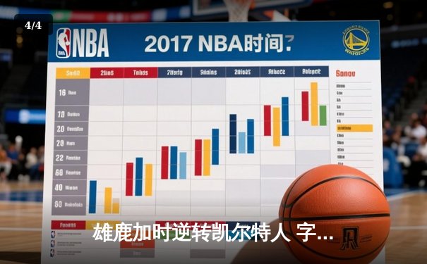 雄鹿加时逆转凯尔特人 字母哥44分20篮板演绎MVP级表现 - 4
