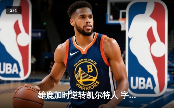 雄鹿加时逆转凯尔特人 字母哥44+14率队捍卫主场 - 2