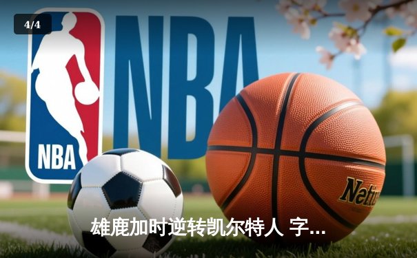 雄鹿加时逆转凯尔特人 字母哥44+14率队捍卫主场 - 4