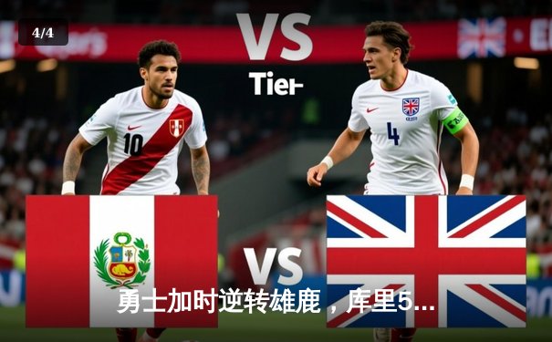 勇士加时逆转雄鹿，库里50分创赛季新高 - 4