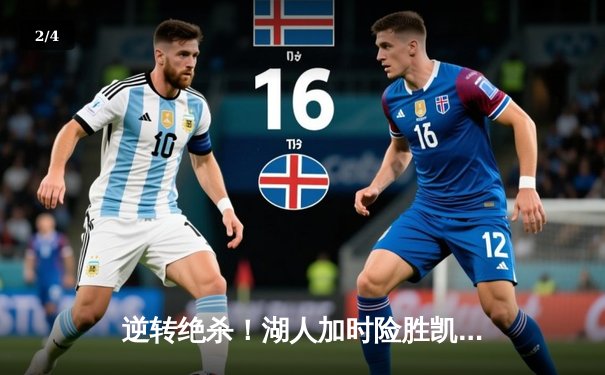 逆转绝杀！湖人加时险胜凯尔特人，詹姆斯40分三双创历史 - 2