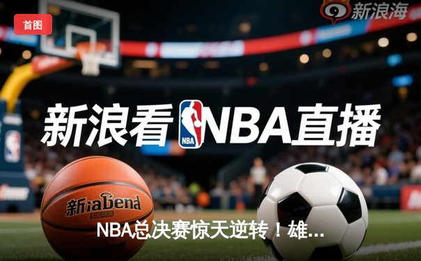 NBA总决赛惊天逆转！雄鹿加时险胜太阳夺队史第二冠