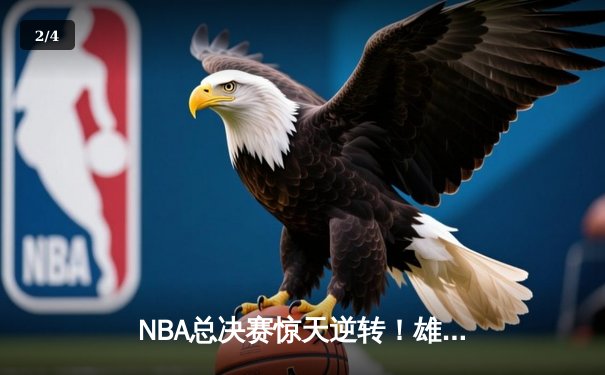 NBA总决赛惊天逆转！雄鹿加时险胜太阳夺队史第二冠 - 2