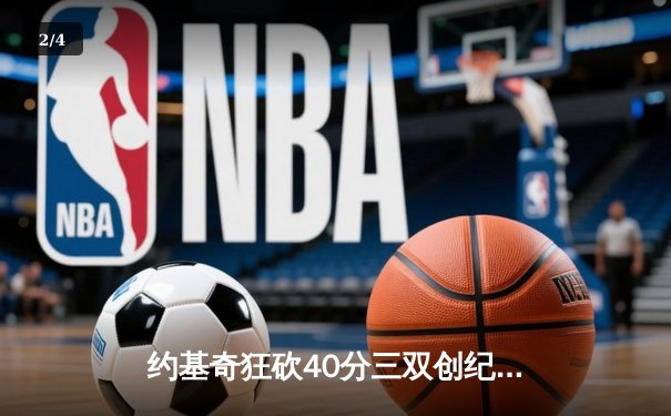 约基奇狂砍40分三双创纪录，掘金加时险胜勇士锁定季后赛席位 - 2