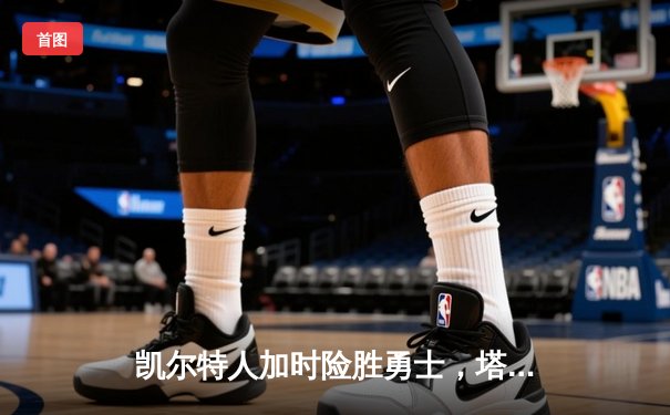 凯尔特人加时险胜勇士，塔图姆44分创赛季新高