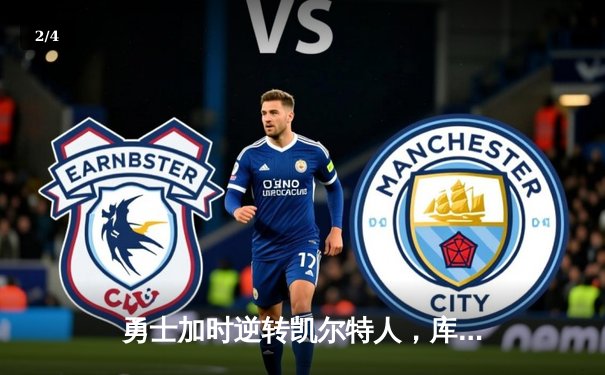 勇士加时逆转凯尔特人，库里50分创纪录之夜 - 2