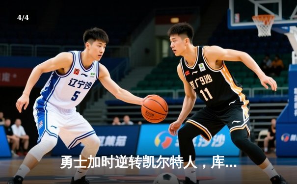 勇士加时逆转凯尔特人，库里50分创纪录之夜 - 4